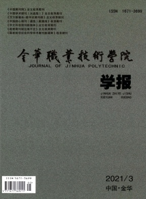 金华职业技术学院学报封面