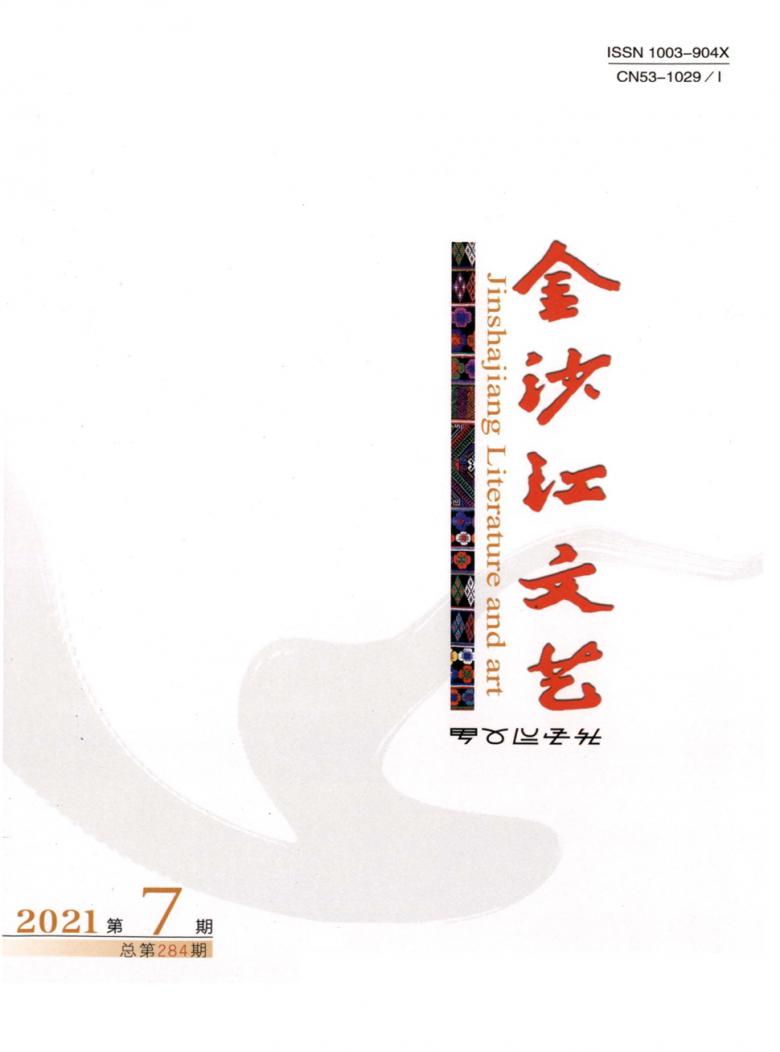 金沙江文艺杂志封面
