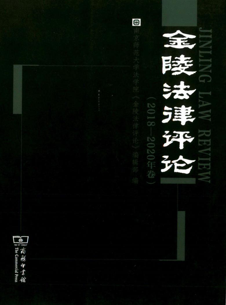 金陵法律评论杂志封面