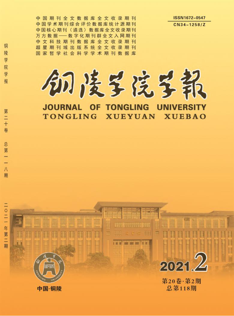 铜陵学院学报杂志封面