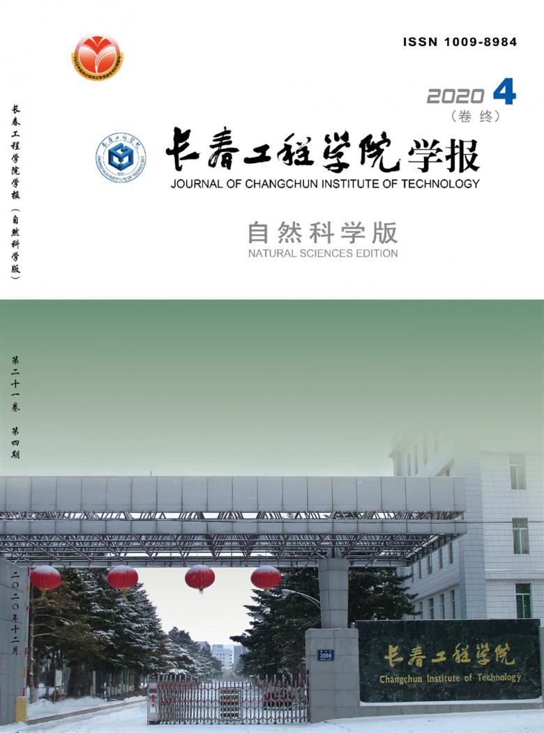 长春工程学院学报杂志封面