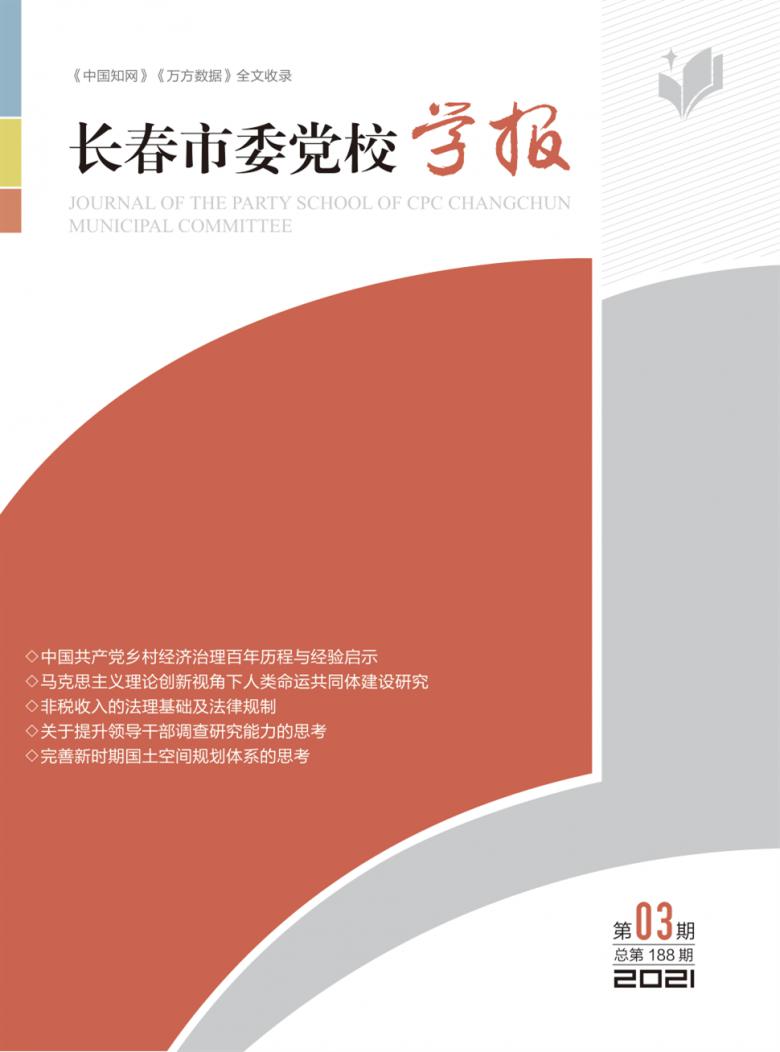 长春市委党校学报杂志封面