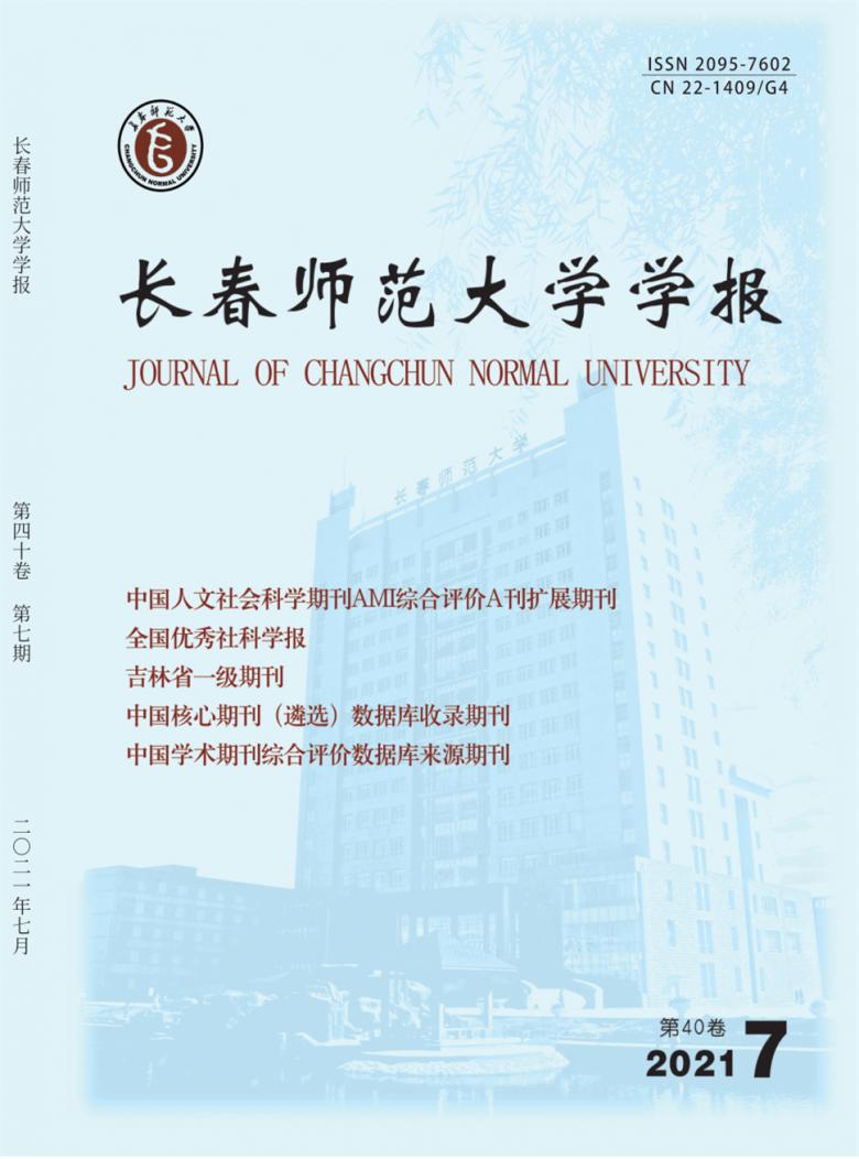 长春师范大学学报封面