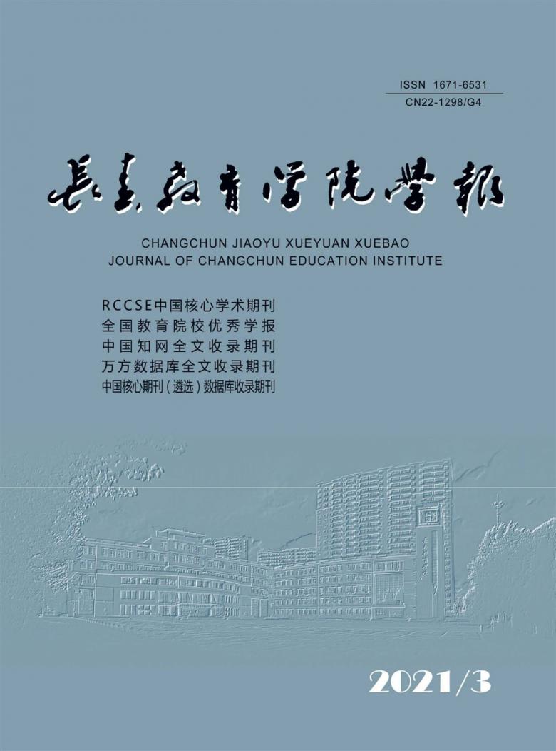 长春教育学院学报杂志封面
