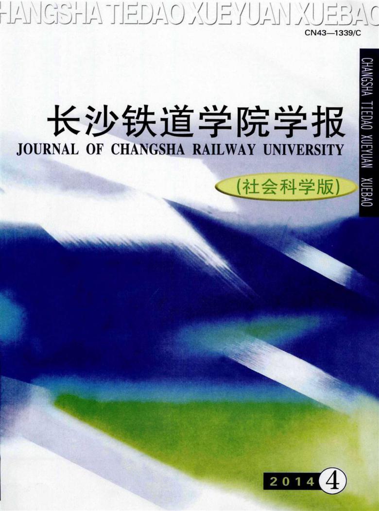 长沙铁道学院学报杂志封面
