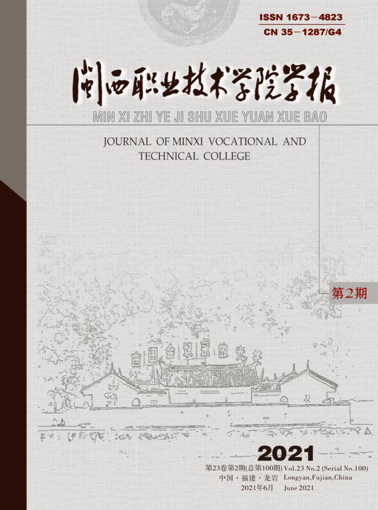 闽西职业技术学院学报封面