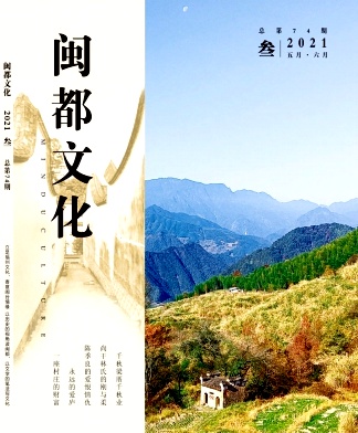 闽都文化杂志封面