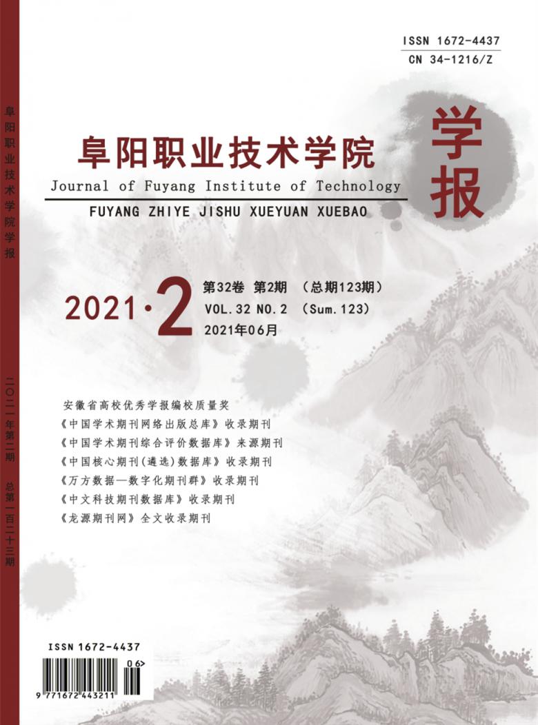 阜阳职业技术学院学报封面