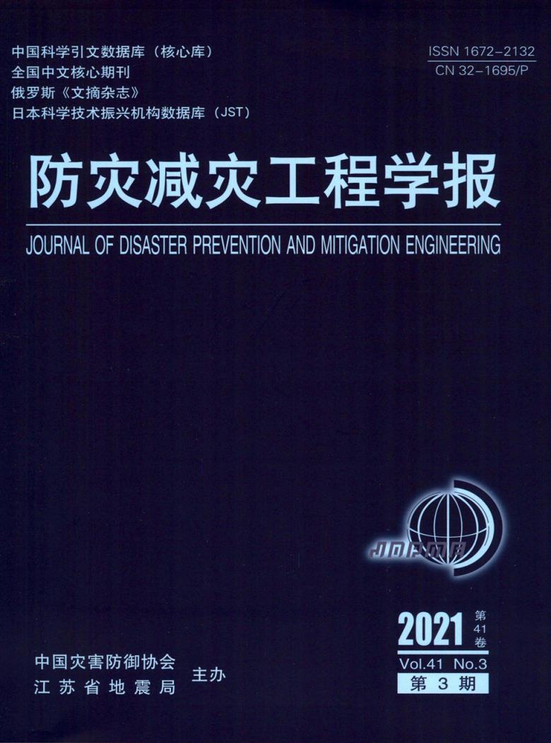 防灾减灾工程学报杂志封面