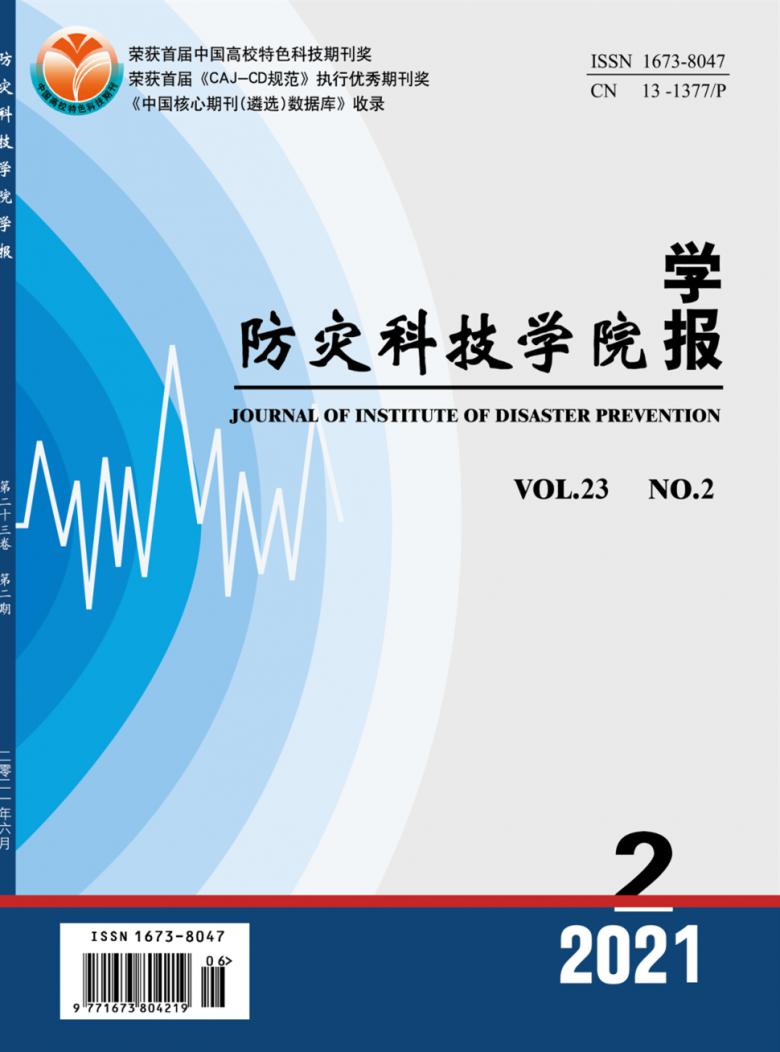 防灾科技学院学报杂志封面