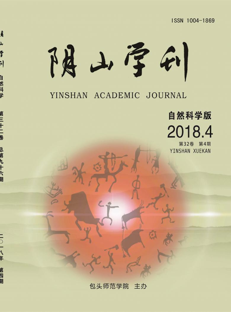阴山学刊封面