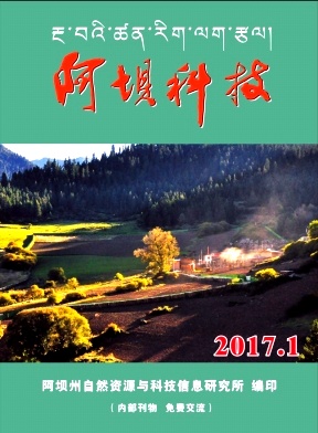阿坝科技杂志封面