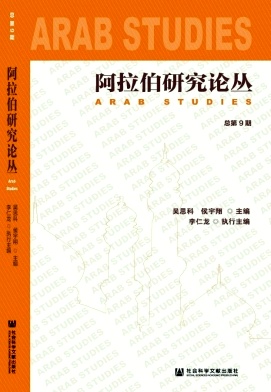 阿拉伯研究论丛封面