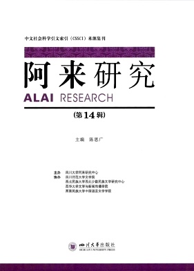 阿来研究封面