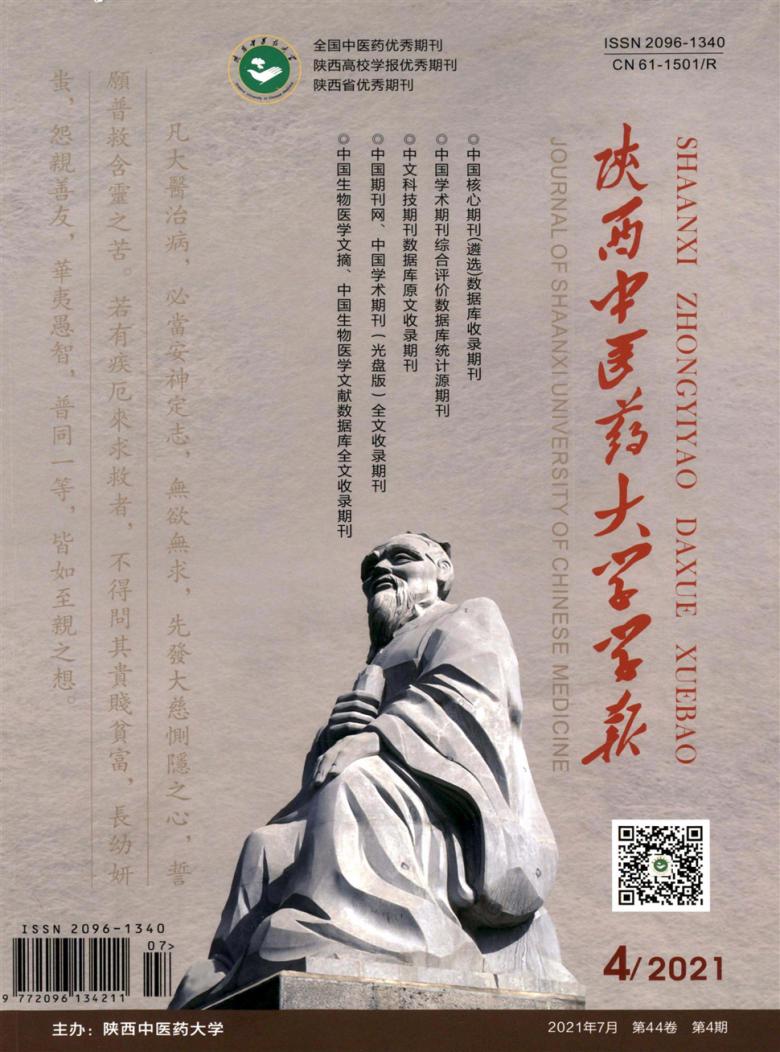 陕西中医药大学学报杂志封面