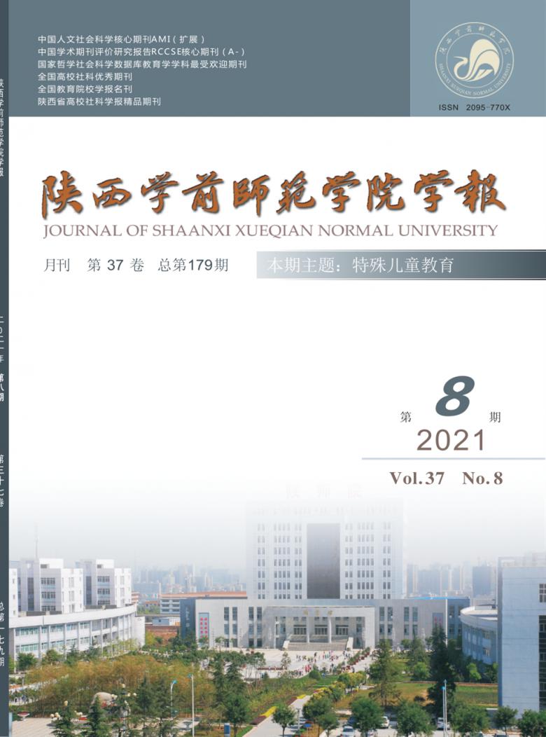 陕西学前师范学院学报封面