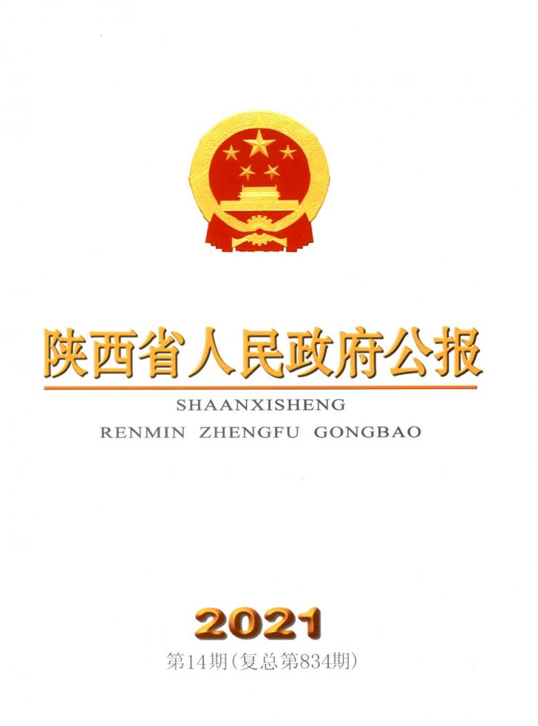 陕西省人民政府公报杂志封面