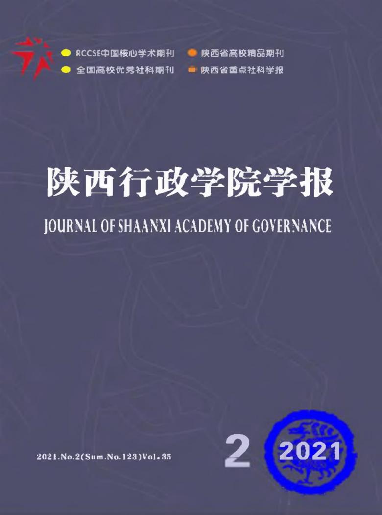 陕西行政学院学报杂志封面