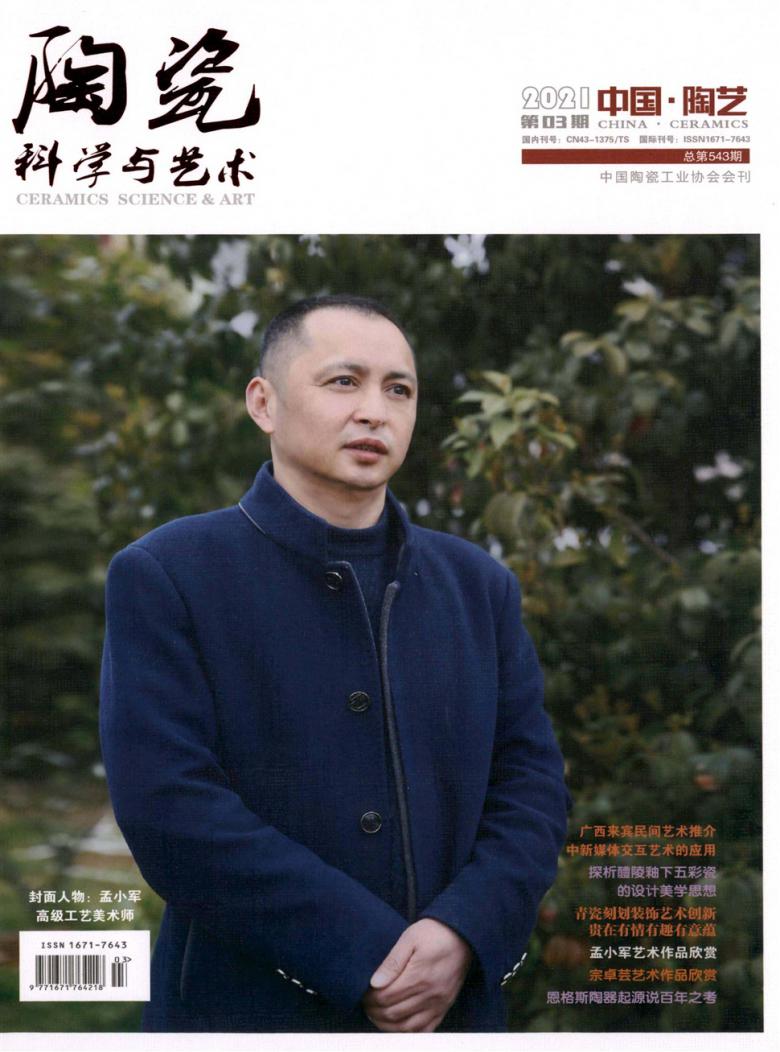 陶瓷科学与艺术杂志封面