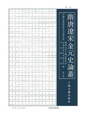 隋唐辽宋金元史论丛封面