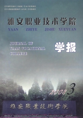 雅安职业技术学院学报杂志封面