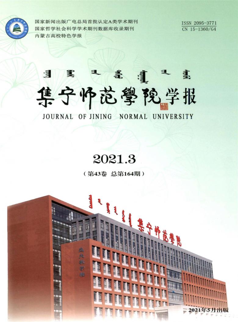 集宁师范学院学报封面