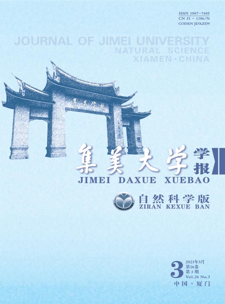 集美大学学报杂志封面
