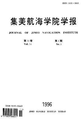 集美航海学院学报杂志封面