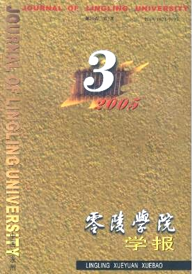 零陵学院学报杂志封面