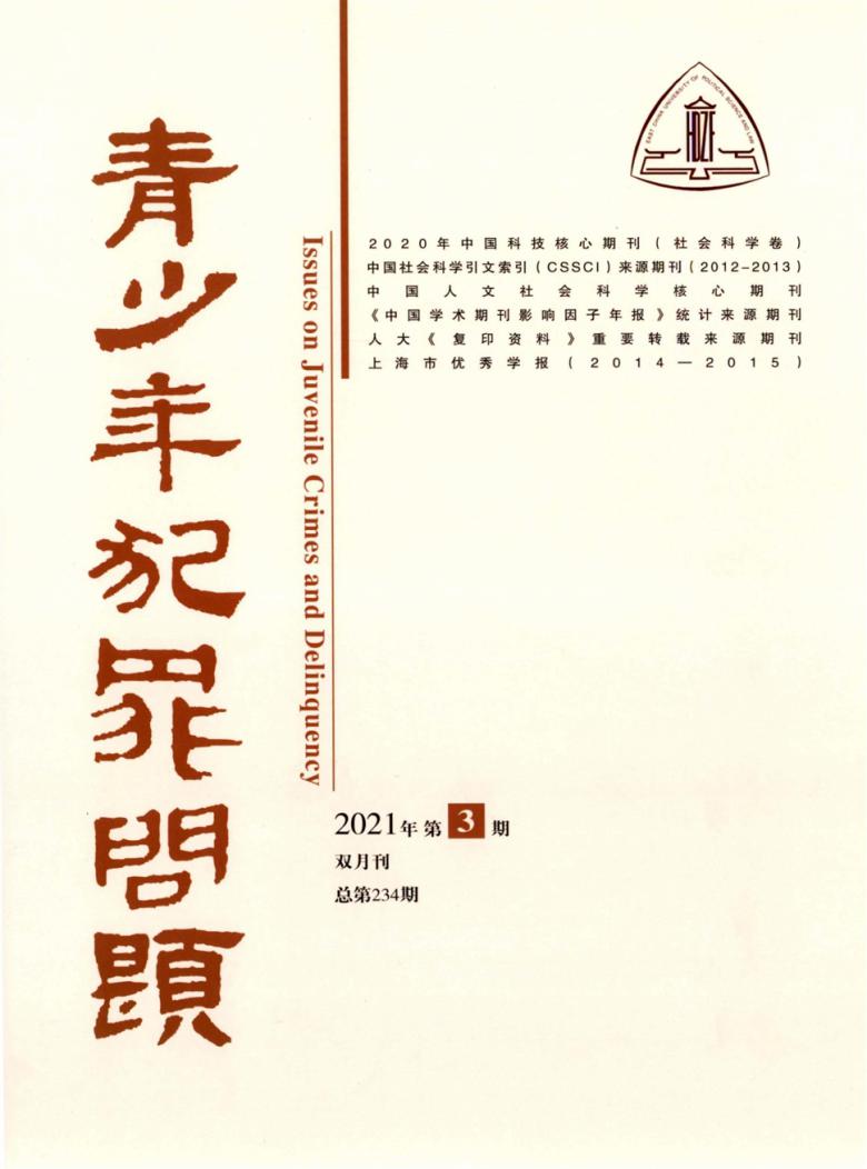 青少年犯罪问题杂志封面