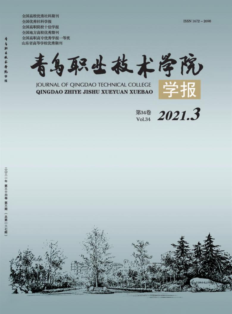 青岛职业技术学院学报封面