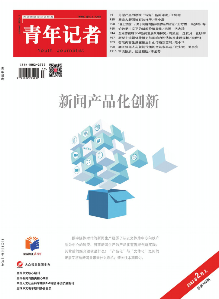 青年记者封面