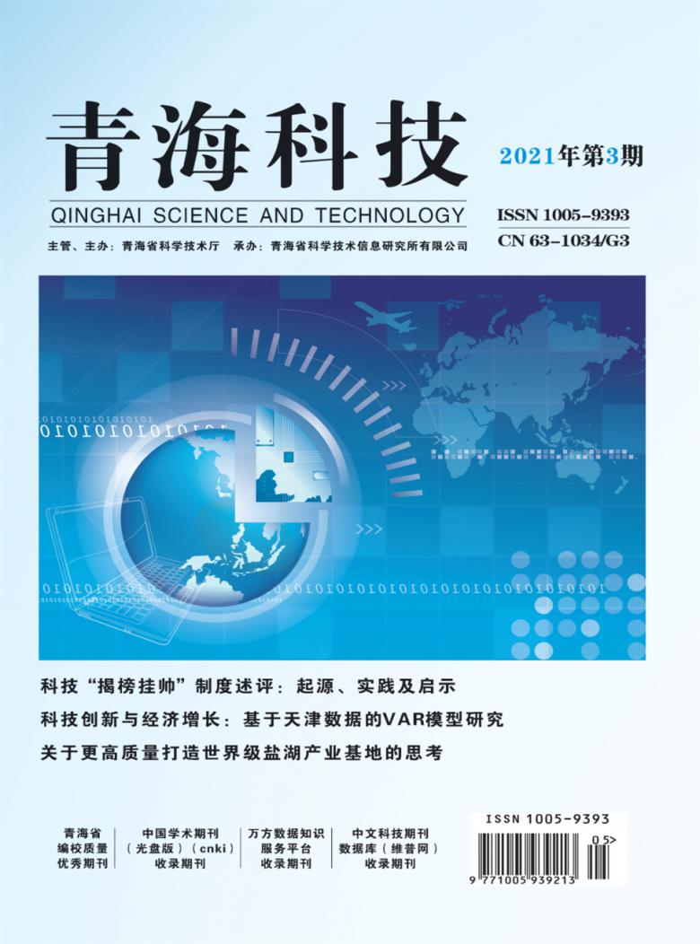 青海科技杂志封面