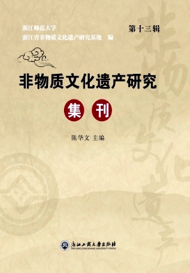 非物质文化遗产研究集刊封面