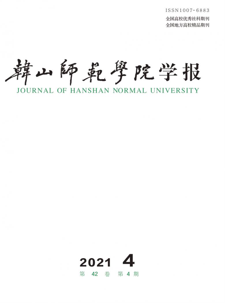 韩山师范学院学报封面