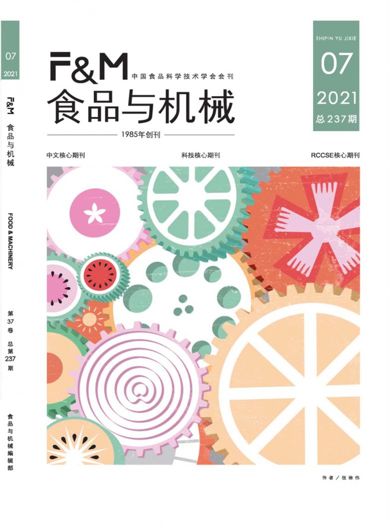 食品与机械杂志封面