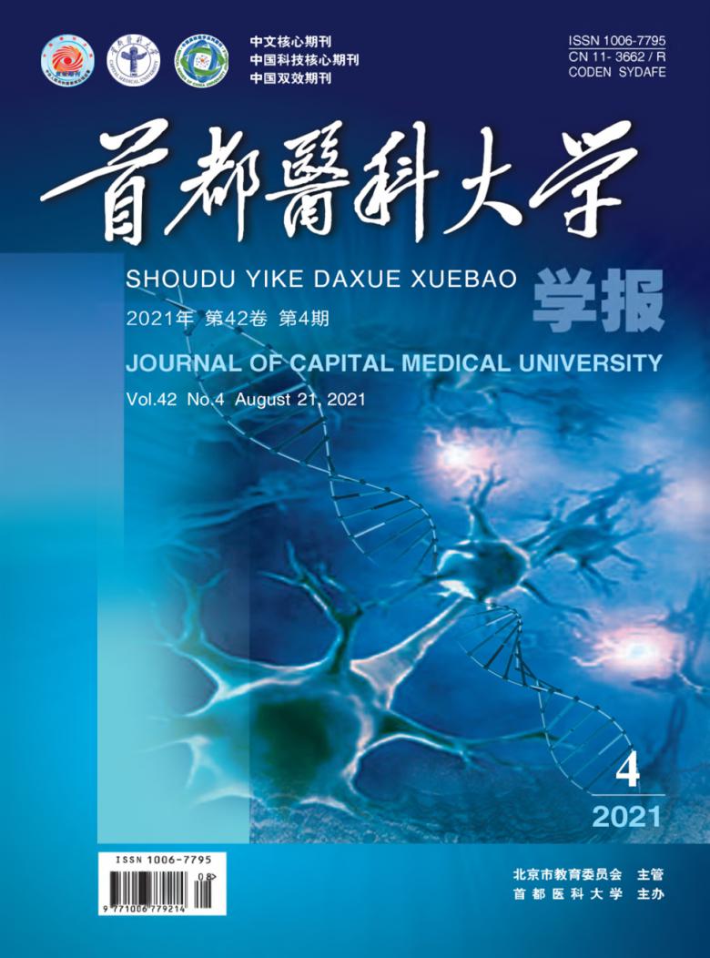 首都医科大学学报封面