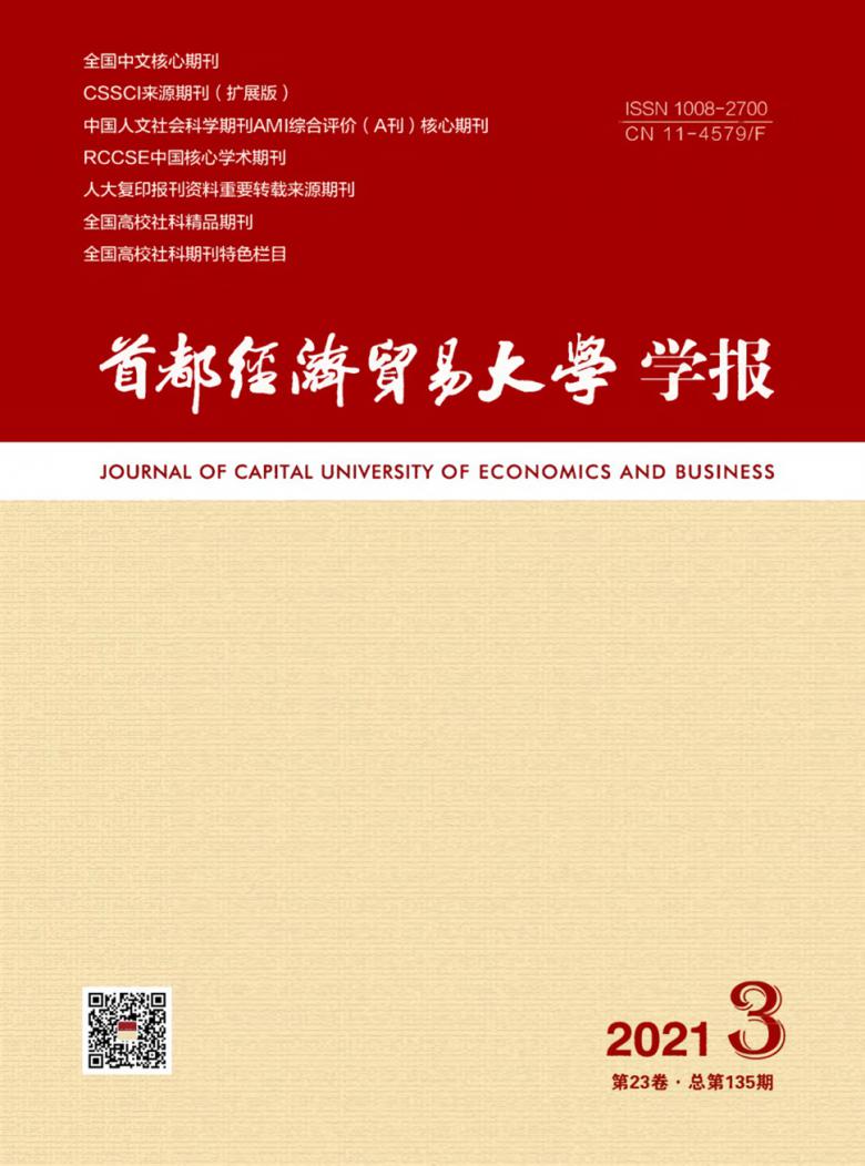 首都经济贸易大学学报杂志封面