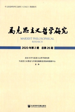 马克思主义哲学研究杂志封面