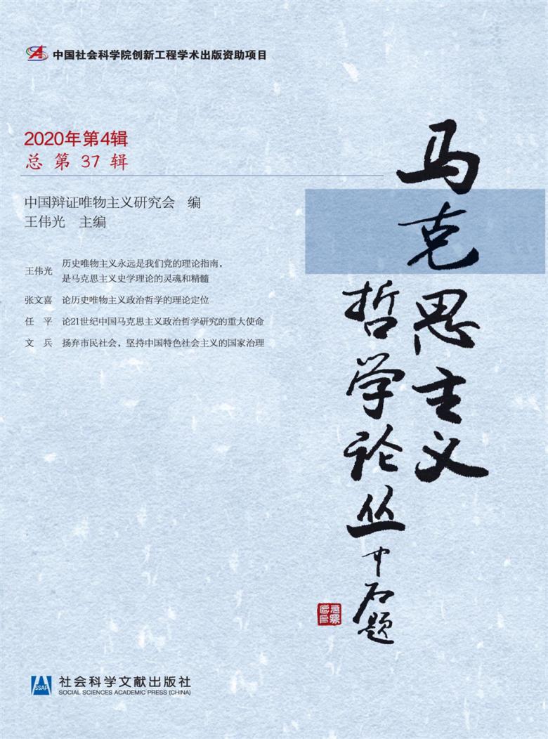 马克思主义哲学论丛封面