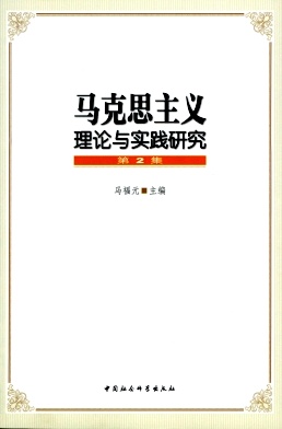 马克思主义理论与实践研究杂志封面