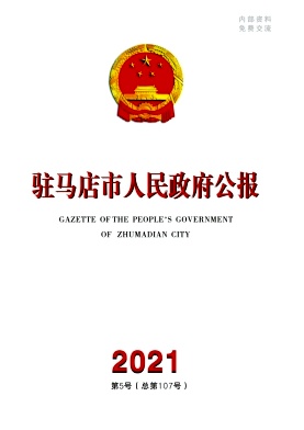 驻马店市人民政府公报杂志封面