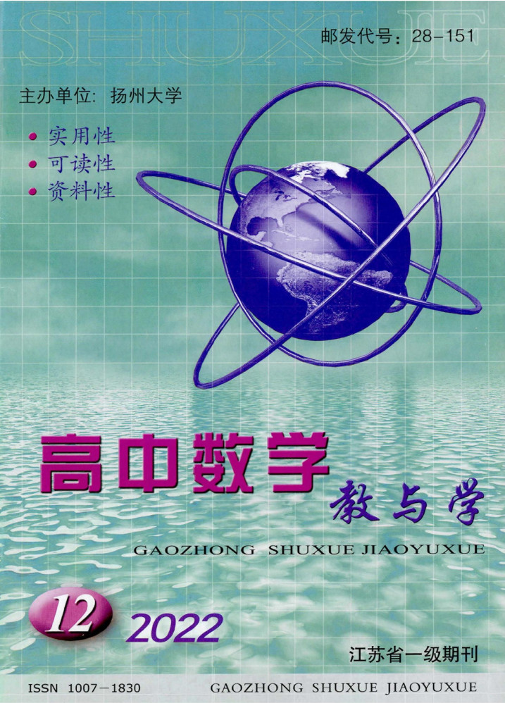 高中数学教与学封面