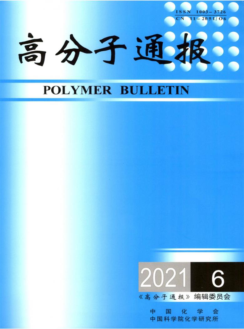 高分子通报杂志封面