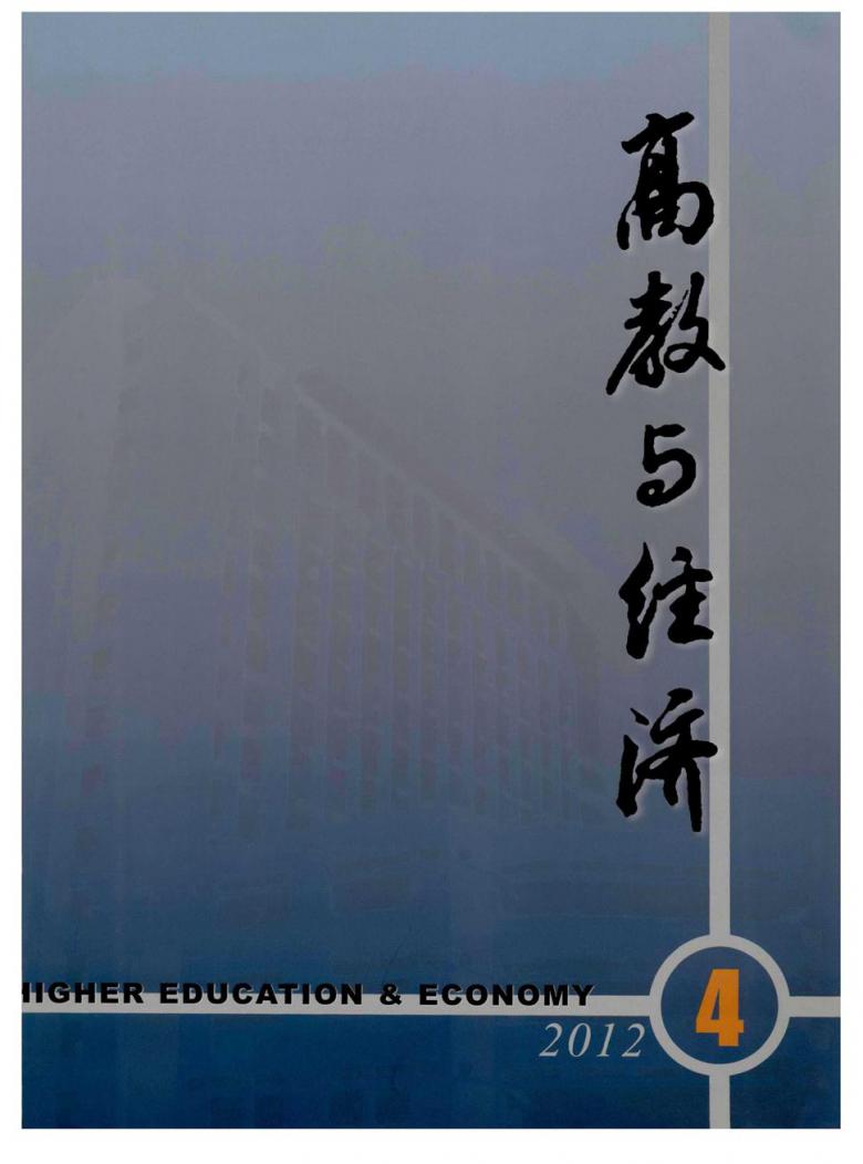 高教与经济封面