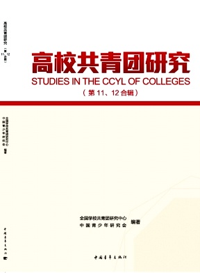 高校共青团研究封面