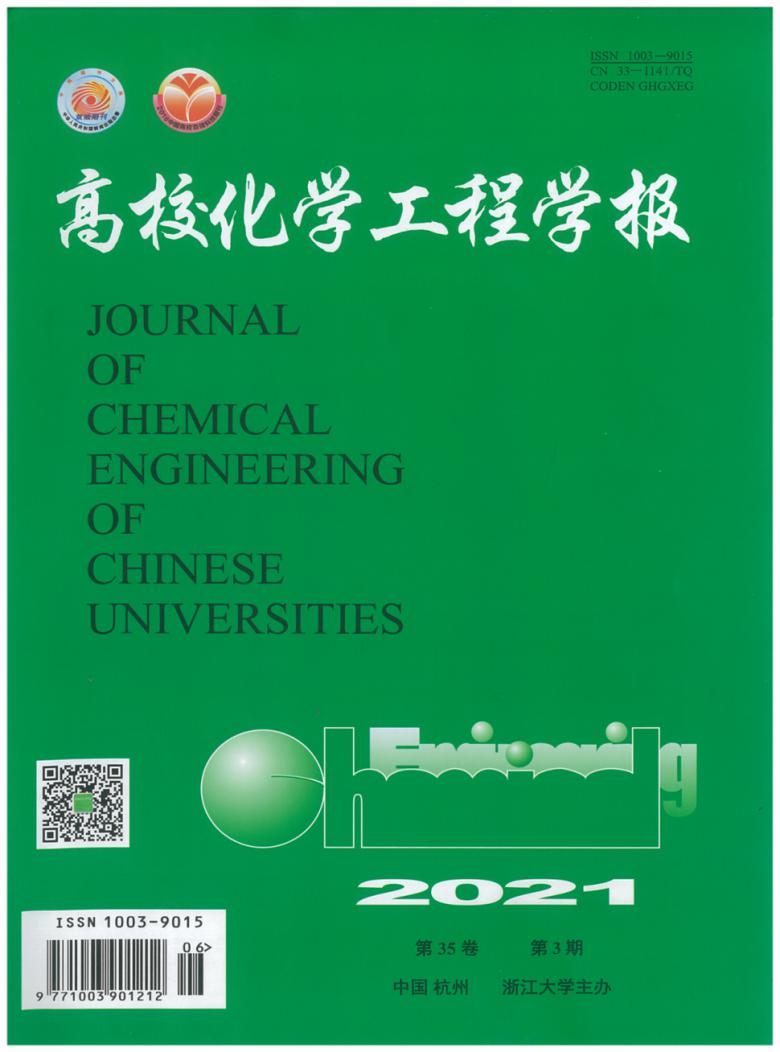 高校化学工程学报杂志封面