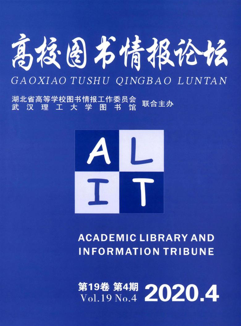 高校图书情报论坛杂志封面