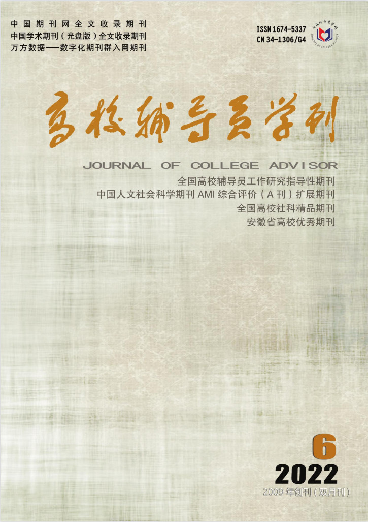 高校辅导员学刊封面