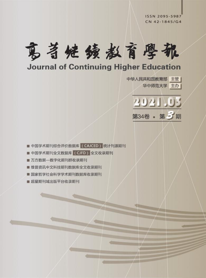 高等继续教育学报封面